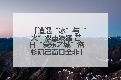 遭遇“冰”与“火”双重践踏 昔日“爱乐之城”洛杉矶已面目全非