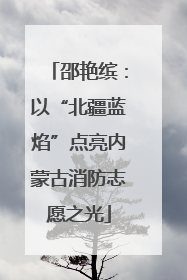 邵艳缤：以“北疆蓝焰”点亮内蒙古消防志愿之光