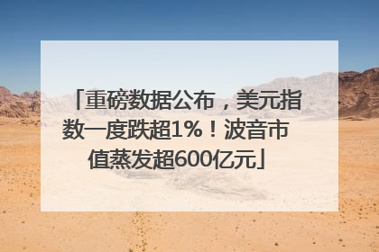 重磅数据公布，美元指数一度跌超1%！波音市值蒸发超600亿元