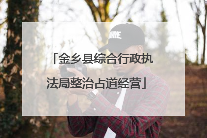 金乡县综合行政执法局整治占道经营