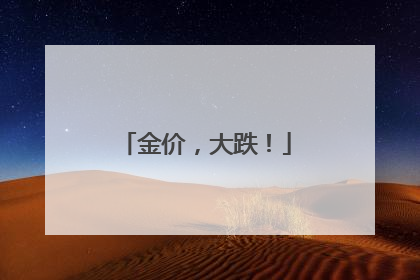 金价，大跌！