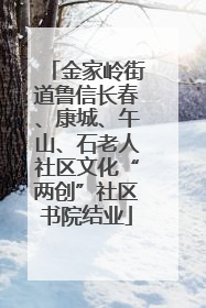 金家岭街道鲁信长春、康城、午山、石老人社区文化“两创”社区书院结业