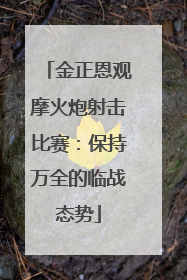 金正恩观摩火炮射击比赛：保持万全的临战态势