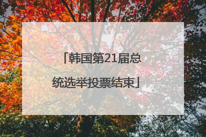 韩国第21届总统选举投票结束