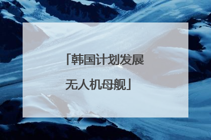 韩国计划发展无人机母舰