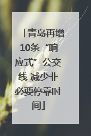 青岛再增10条“响应式”公交线 减少非必要停靠时间
