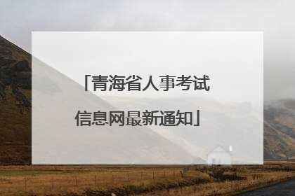 青海省人事考试信息网最新通知
