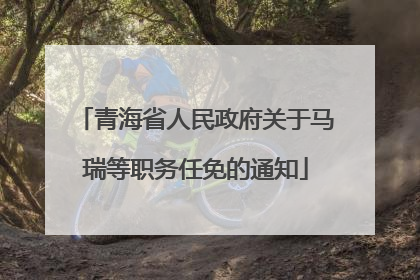 青海省人民政府关于马瑞等职务任免的通知