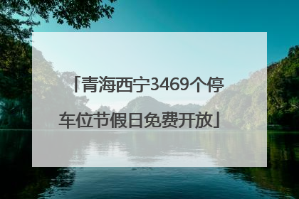 青海西宁3469个停车位节假日免费开放