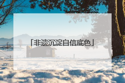 非遗沉淀自信底色