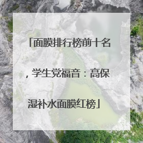 面膜排行榜前十名，学生党福音：高保湿补水面膜红榜