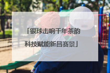 银球击响千年茶韵 科技赋能新昌赛景