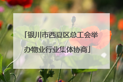 银川市西夏区总工会举办物业行业集体协商