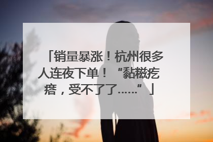 销量暴涨！杭州很多人连夜下单！“黏糍疙瘩，受不了了……”