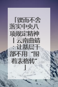 锲而不舍落实中央八项规定精神丨云南曲靖：让基层干部不用“围着表格转”