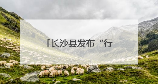 长沙县发布“行走的普法课程地图”，法治研学地标“说走就走”