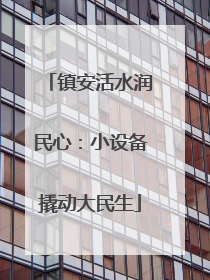 镇安活水润民心：小设备撬动大民生