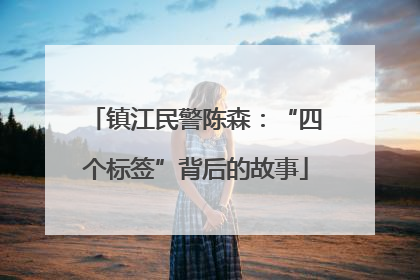 镇江民警陈森：“四个标签”背后的故事