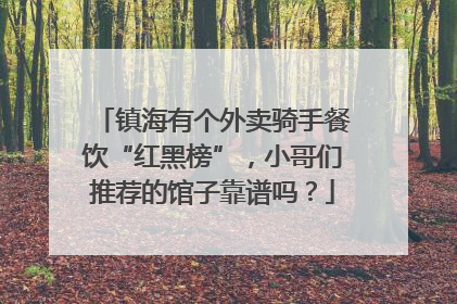 镇海有个外卖骑手餐饮“红黑榜”，小哥们推荐的馆子靠谱吗？