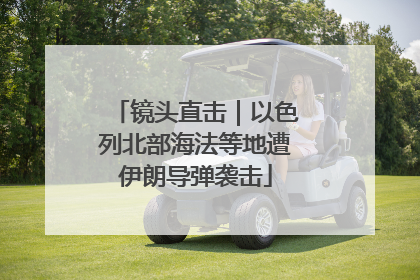 镜头直击｜以色列北部海法等地遭伊朗导弹袭击