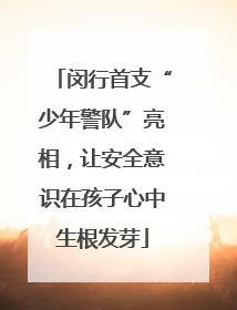 闵行首支“少年警队”亮相，让安全意识在孩子心中生根发芽