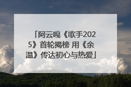 阿云嘎《歌手2025》首轮揭榜 用《余温》传达初心与热爱