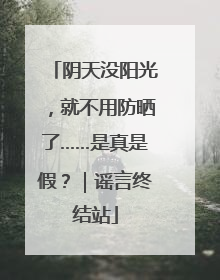 阴天没阳光，就不用防晒了……是真是假？｜谣言终结站