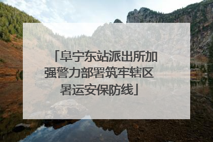 阜宁东站派出所加强警力部署筑牢辖区暑运安保防线