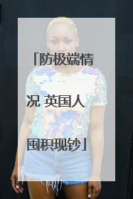 防极端情况 英国人囤积现钞