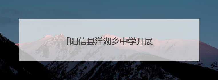 阳信县洋湖乡中学开展心理健康月系列活动