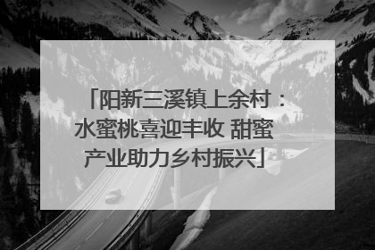 阳新三溪镇上余村：水蜜桃喜迎丰收 甜蜜产业助力乡村振兴