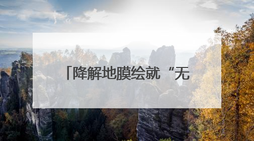 降解地膜绘就“无废田园”新图景