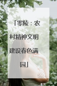 零陵：农村精神文明建设春色满园