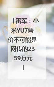 雷军：小米YU7售价不可能是网传的23.59万元