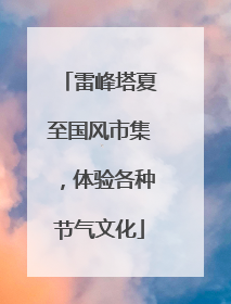 雷峰塔夏至国风市集，体验各种节气文化