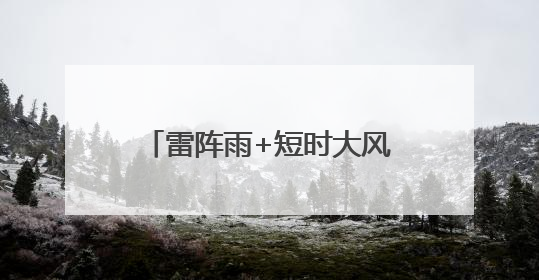 雷阵雨+短时大风+冰雹！北京多区发布预警，预计时间
