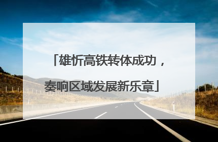 雄忻高铁转体成功，奏响区域发展新乐章