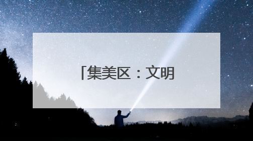 集美区：文明根深叶茂 幸福可感可触