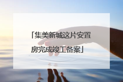 集美新城这片安置房完成竣工备案