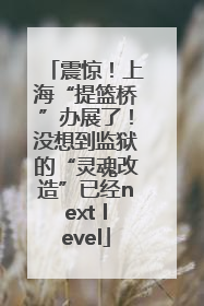 震惊！上海“提篮桥”办展了！没想到监狱的“灵魂改造”已经next level