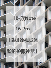 魅族Note 16 Pro打造极致视觉体验的护眼神器