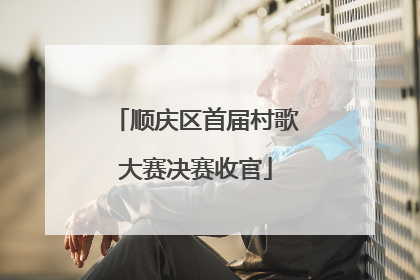 顺庆区首届村歌大赛决赛收官