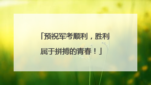 预祝军考顺利，胜利属于拼搏的青春！