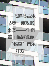 飞鲸岛音乐节第一波攻略来袭——住宿篇！临港邀你“畅享”音乐狂欢