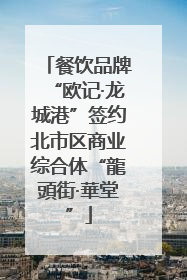 餐饮品牌“欧记·龙城港”签约北市区商业综合体“龍頭街·華堂”