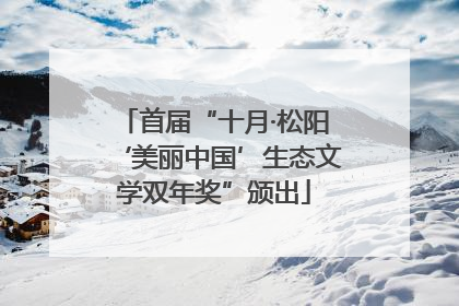 首届“十月·松阳‘美丽中国’生态文学双年奖”颁出