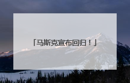 马斯克宣布回归！