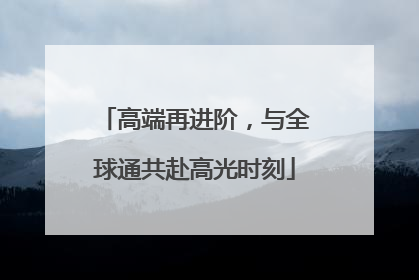 高端再进阶，与全球通共赴高光时刻