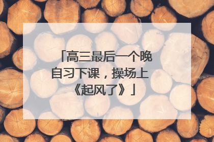 高三最后一个晚自习下课，操场上《起风了》