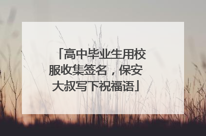 高中毕业生用校服收集签名，保安大叔写下祝福语